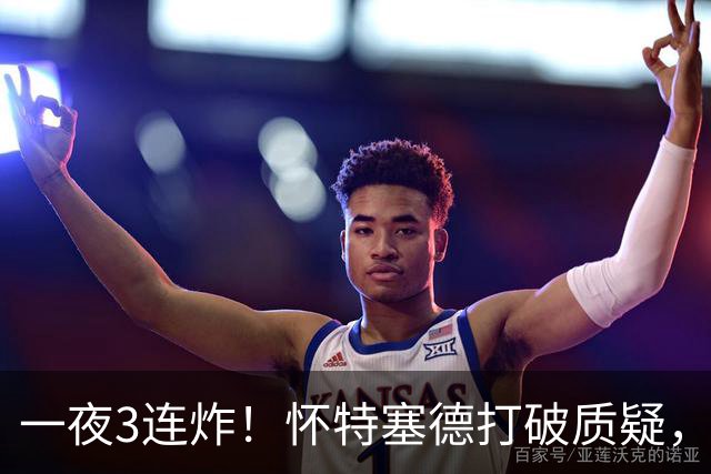 一夜3连炸！怀特塞德打破质疑，郭艾伦正式加盟，范子铭申请交易