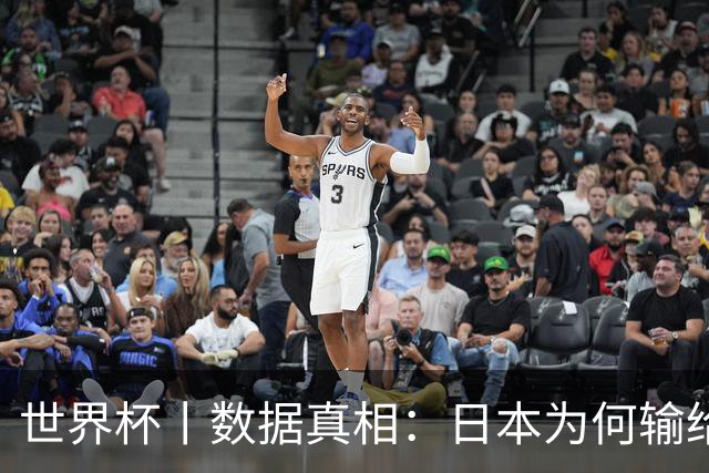 世界杯丨数据真相：日本为何输给巴西？