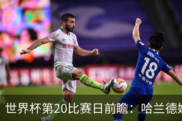 世界杯第20比赛日前瞻：哈兰德姆巴佩出战淘汰赛，东道主渴望晋级
