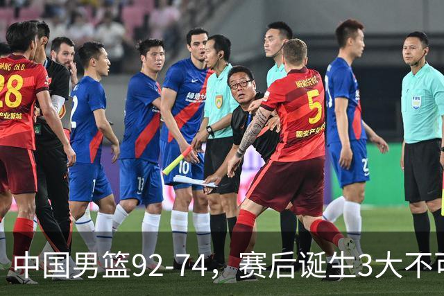 中国男篮92-74，赛后诞生3大不可思议，日本可以帮中国台北出线？