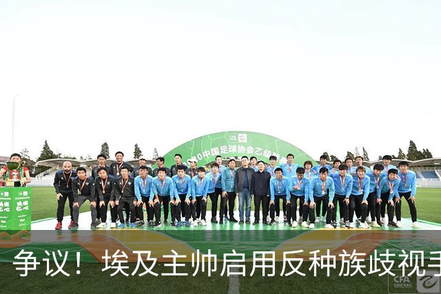 争议！埃及主帅启用反种族歧视手势 遭主裁无视+被出示黄牌