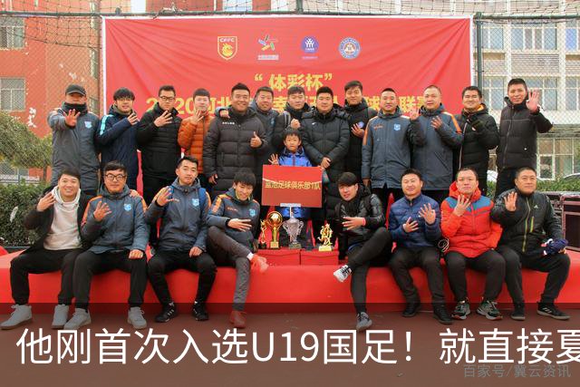 他刚首次入选U19国足！就直接夏窗加盟大连可为，已官宣确认