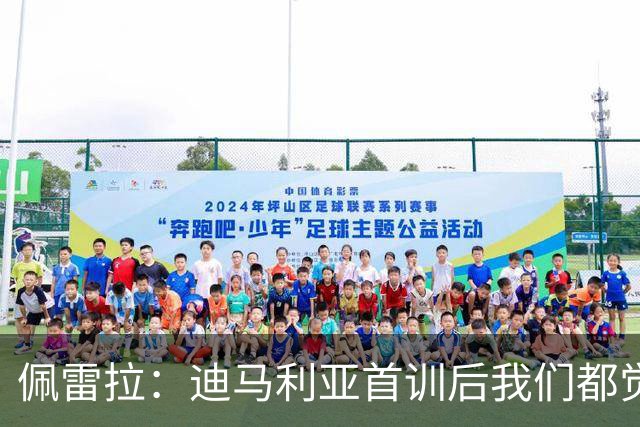 佩雷拉：迪马利亚首训后我们都觉得有他能夺冠