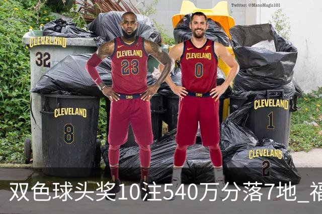 双色球头奖10注540万分落7地 福运奖1092万注