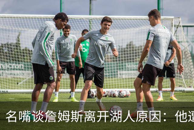 名嘴谈詹姆斯离开湖人原因：他遭高层厌倦并被边缘化