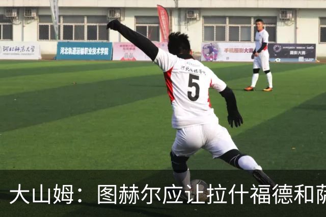 大山姆：图赫尔应让拉什福德和萨卡首发 戈登和马杜埃凯表现不行