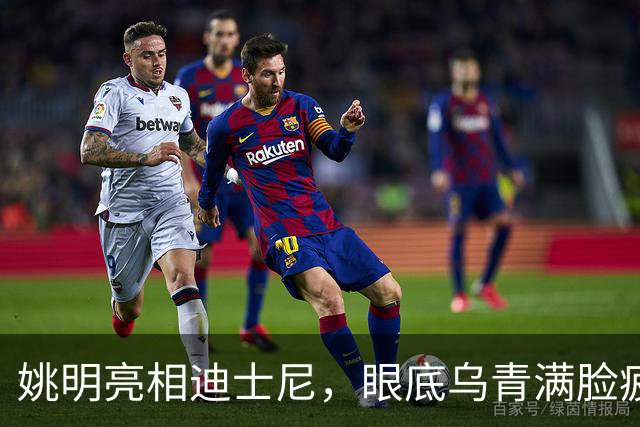 姚明亮相迪士尼，眼底乌青满脸疲惫，一身伤病走路一瘸一拐太沧桑