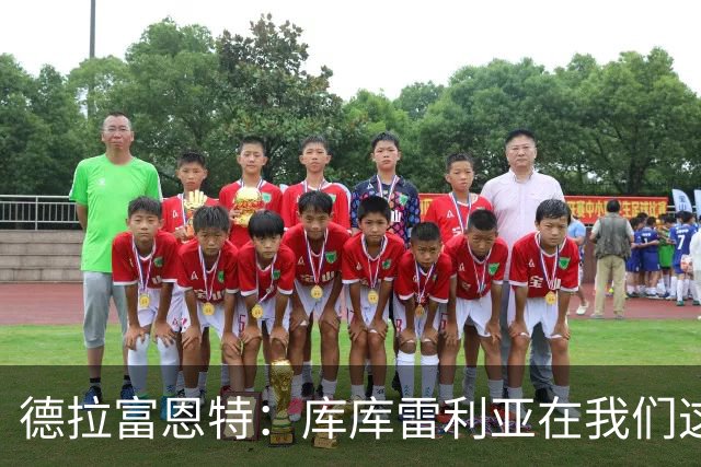 德拉富恩特：库库雷利亚在我们这里从不出错，他像钟表一样精准