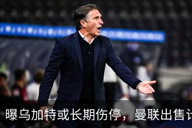 曝乌加特或长期伤停，曼联出售计划泡汤，还有钱签2位顶级中场吗