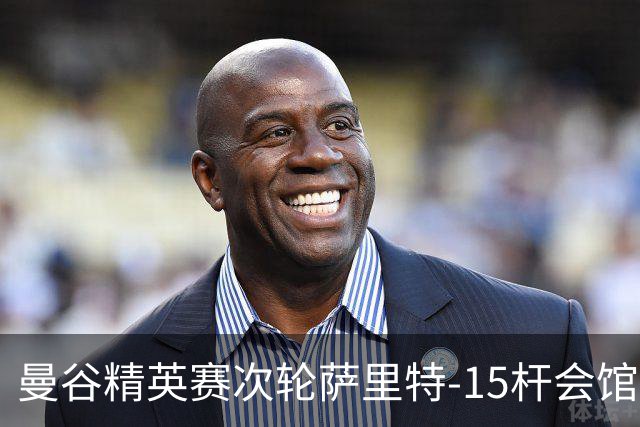 曼谷精英赛次轮萨里特-15杆会馆领先 余彦豪T5