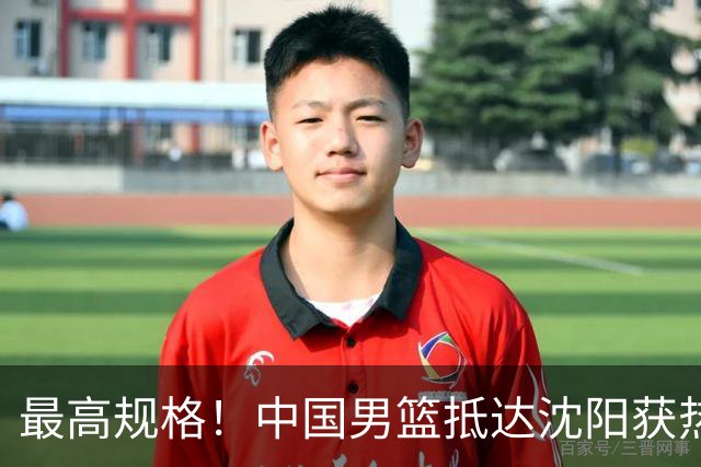 最高规格！中国男篮抵达沈阳获热烈欢迎 备战7月3日对决日本