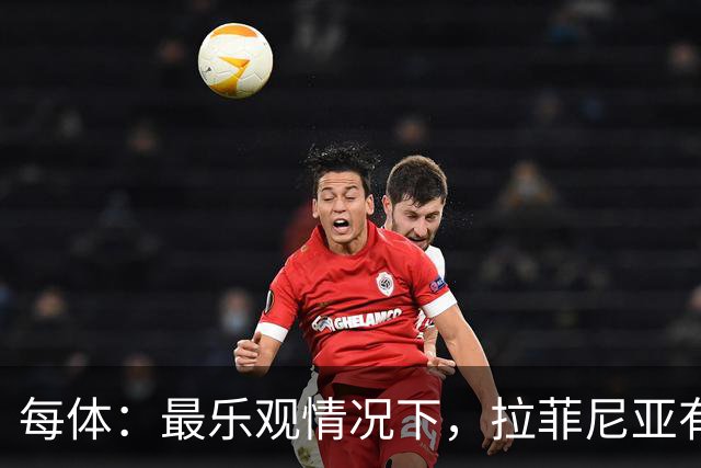 每体：最乐观情况下，拉菲尼亚有望出战世界杯1/8决赛