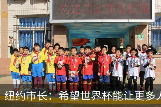 纽约市长：希望世界杯能让更多人爱足球 阿尔特塔让拉亚上位正确