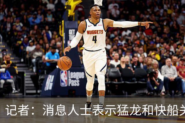 记者：消息人士表示猛龙和快船关于伦纳德的交易进展稍显缓慢