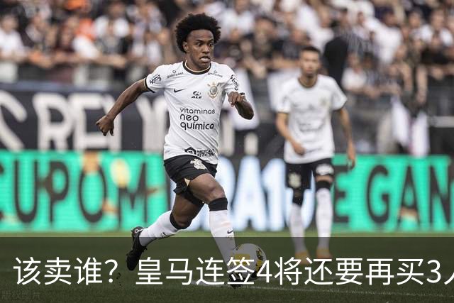 该卖谁？皇马连签4将还要再买3人，一线队25个名额已经超员1人