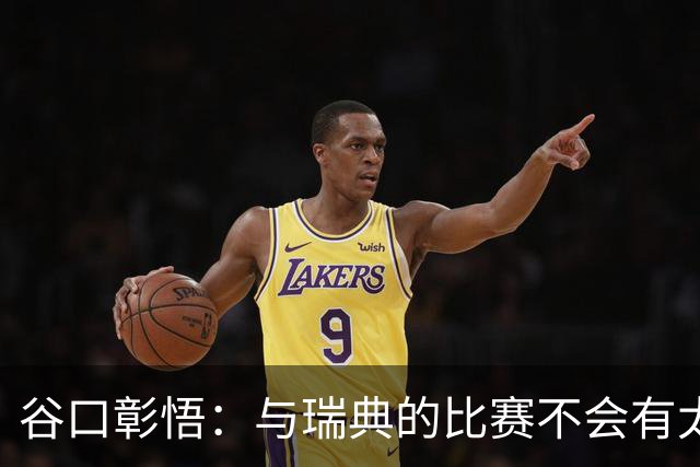 谷口彰悟：与瑞典的比赛不会有太多喘息空间 队内竞争让球队变好