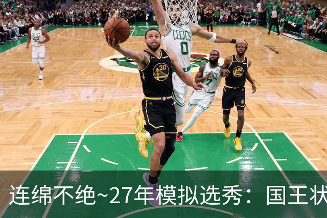 连绵不绝~27年模拟选秀：国王状元摘斯托克斯 篮网榜眼选霍尔特