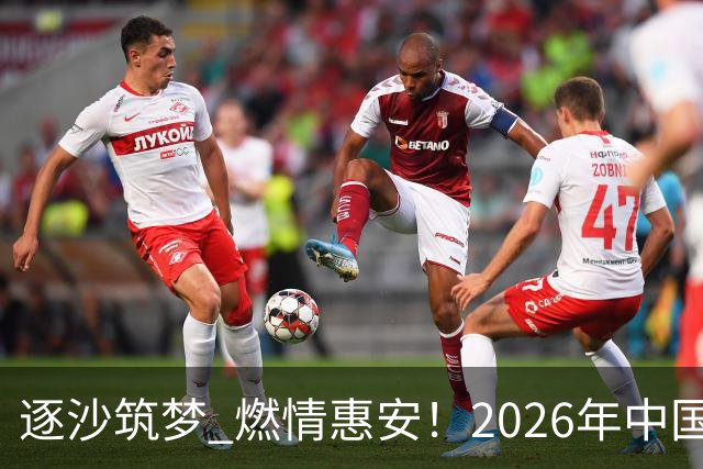 逐沙筑梦 燃情惠安！2026年中国足协沙滩足球巡回赛惠安站圆满落幕