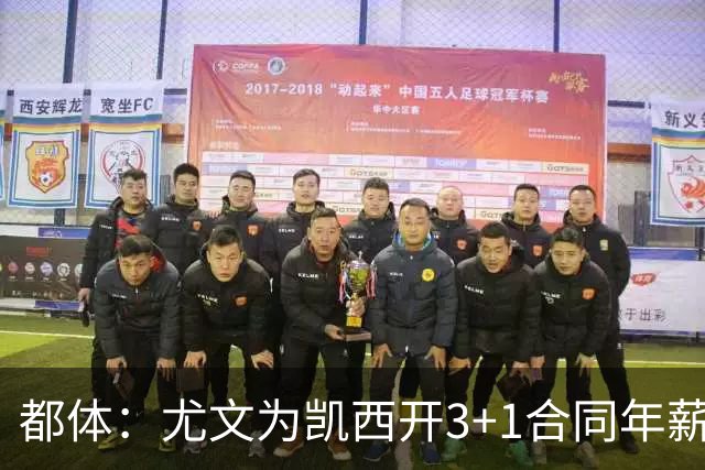 都体：尤文为凯西开3+1合同年薪500万欧，但需先出售K·图拉姆