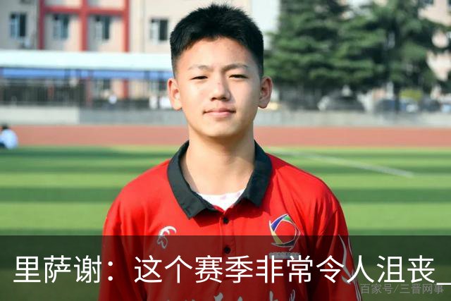 里萨谢：这个赛季非常令人沮丧 因为我的上场时间一直在减少