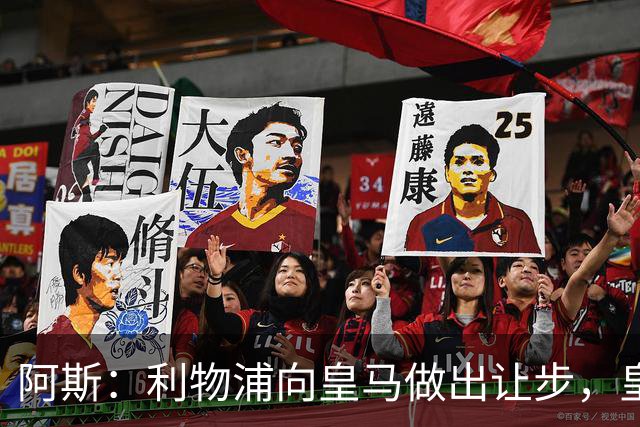 阿斯：利物浦向皇马做出让步，皇马将保留穆尼奥斯明年的回购权