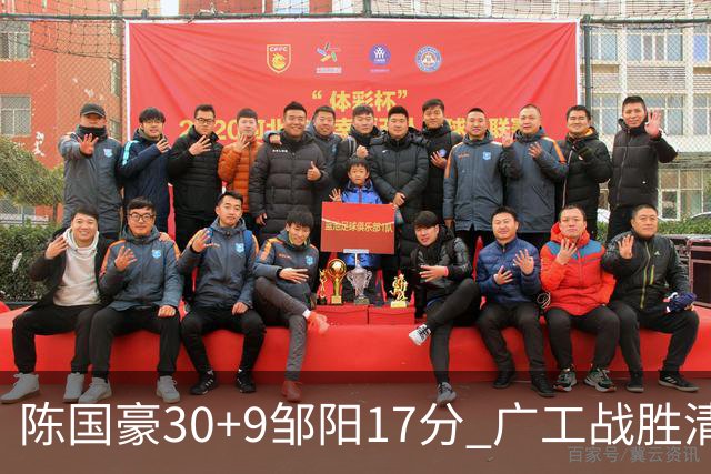 陈国豪30+9邹阳17分 广工战胜清华夺队史首冠