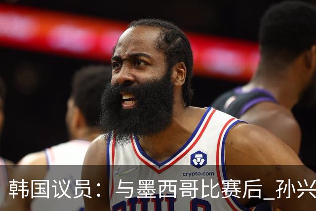 韩国议员：与墨西哥比赛后 孙兴慜与洪明甫更衣室发生冲突