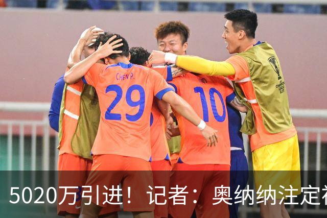 5020万引进！记者：奥纳纳注定被认为是曼联队史最失败的门将引援