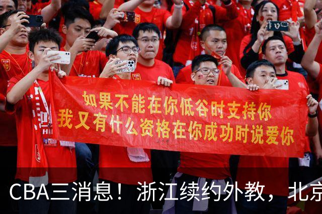 CBA三消息！浙江续约外教，北京首钢将换帅，郭艾伦张一山互动！